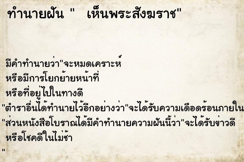 ทำนายฝัน   เห็นพระสังฆราช